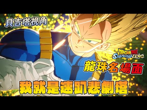 【貝吉達視角】我就是速趴悲劇塔！七龍珠經典場面之一《DRAGON BALL: Sparking! ZERO/七龍珠電光炸裂！ZERO》全劇情速看電影式剪輯