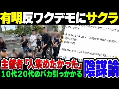 【サクラ】東京有明の反ワクデモ、１万円でサクラを大量に募集していたのがバレる【ゆっくり解説】