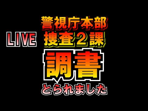 警視庁本部捜査２課調書とられましたLIVE つばさの党 黒川あつひこ 黒川敦彦 根本良輔 杉田勇人