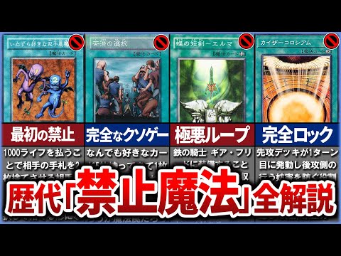 【遊戯王】歴代の凶悪すぎた禁止「魔法」を全部解説していく 【ゆっくり解説】【マスターデュエル】#遊戯王ocg #遊戯王 #ゆっくり実況 #yugioh