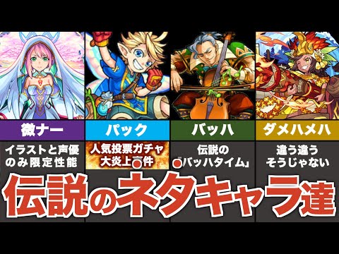 【歴史】ネタにされたキャラ達の"逆転劇"【モンスト】【ゆっくり解説】【まとめ解説】