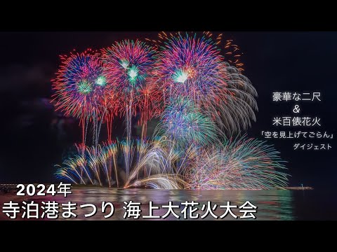 2024年【寺泊港まつり 海上大花火大会】✨豪華二尺玉と米百俵ワイド花火「空を見上げてごらん」✨ #寺泊花火