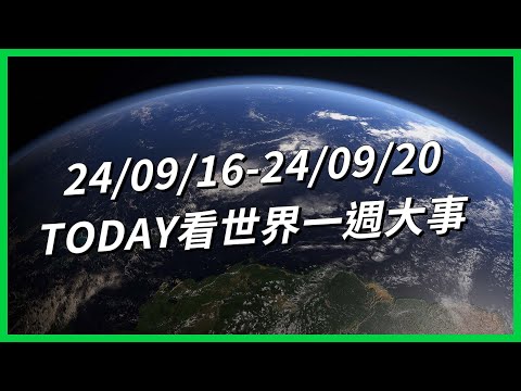 【TODAY看世界一週大事】「令和米騒動」有錢也買無？韓國「老頑固」充斥職場？波音大罷工 日損一億美元！黎巴嫩呼叫器連環爆！中國延遲退休新政惹議？