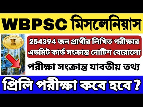 WBPSC মিসলেনিয়াস পরীক্ষা 2024 | WBPSC Miscellaneous Admit Card 2024 | WBPSC Miscellaneous Exam 2024