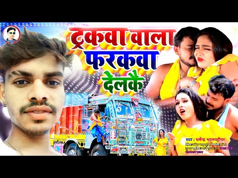 FULL VIDEO - ट्रकवा वाला फरकवा देलकौ - Dharmendar bhalpattiya new video -Tarakwa wala Farakwa Delkau