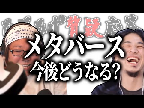 【ひろひげ質疑応答】メタバース(仮想現実空間)の今後ってどうなると思う？【ひろゆき流切り抜き】