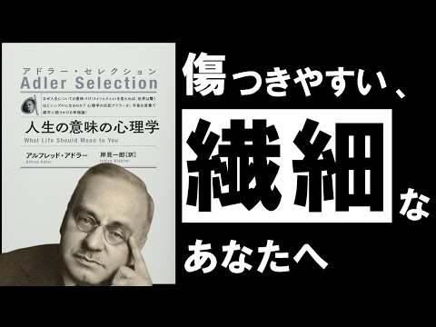 【究極】人生の意味の心理学｜アドラー　疲れた心に効く、アドラー直伝の教え