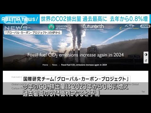 世界のCO2排出量　今年も過去最高に　「COP29」で国際研究チームが予測発表(2024年11月13日)