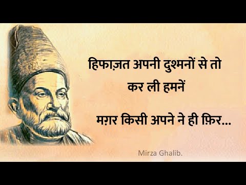 Mirza ghalib shayari || Ghalib ki shayari in hindi || ghalib best shayari || दुश्मनों से हिफ़ाज़त