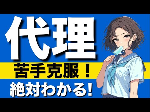 【民法】代理の基礎が心底理解できる動画|法定代理　任意代理　代理権の濫用　表見代理　追認　無権代理人の責任　復代理人　自己契約と双方代理　無権代理と相続