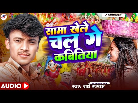 Sama Chakeva Song -  सामा खेले चल गे कबितीया - Radhe Rustam Sama geet - Maithili Sama geet