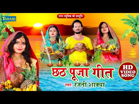 #VIDEO - छठ पूजा 2024 | Chhath Puja Song 2024 | Rajni Shakya | Chhathi Mai Ke Geet #chhathgeet