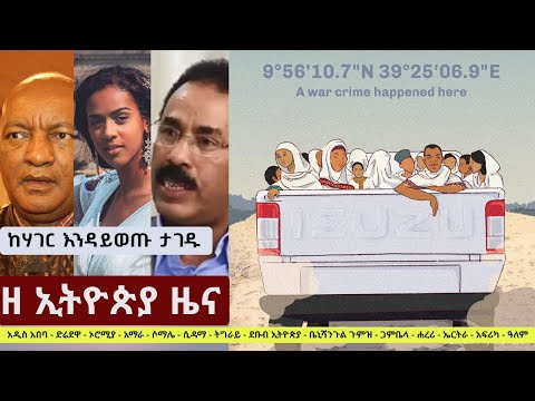 Ethiopia ዘ ኢትዮጵያ የዕለቱ ዜና | The Ethiopia Daily Ethiopia News October 12, 2024