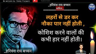 Harivansh rai bachchan poems. Harivansh rai bachchan ki kavita.हरिवंश राय बच्चन की कविता,#Poetry