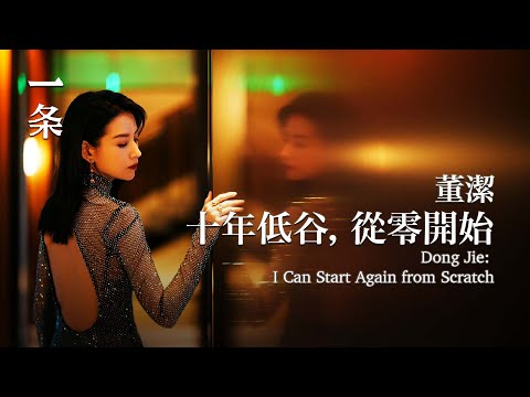 【EngSub】Dong Jie Starts from Scratch after Standing at a Low Point for a Decade 董潔：10年低谷，從零開始