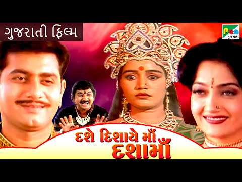 દશે દિશાએ મા દશા મા|Dashe Dishayae Maa Dasha Maa|Super Hit Gujarati Movie|Kamlesh Barot, Shreya Dave