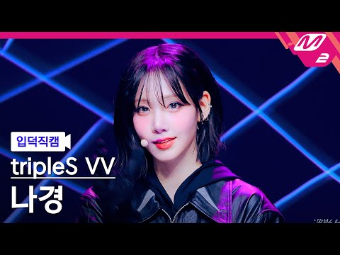 [입덕직캠] 트리플에스 나경 직캠 4K 'Hit the Floor' (tripleS Visionary Vision NaKyoung FanCam) | @MCOUNTDOWN