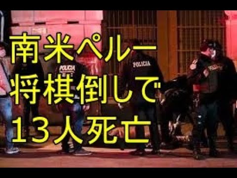 ペルーで規制違反パーティー、警察取り締まりで、逃げようとした参加者将棋倒しで13人死亡