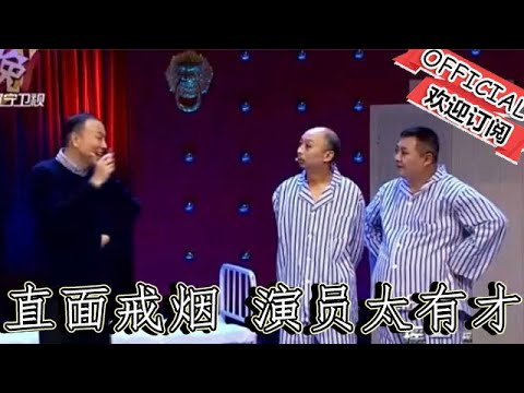 【遼寧春晚】爆笑小品：《私人訂製》笑到肚子疼！直面戒煙話題演員太有才了