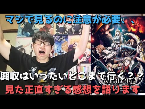 【過去一残酷&〇〇】大ヒット中のオバロ映画を見に行った結果、、？【劇場版「オーバーロード」聖王国編】【アニメ映画】