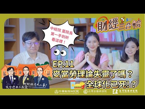 【財經三合院】麥當勞理論失靈了嗎？全球化已死？葉院長的第一手剖析 ｜EP.11