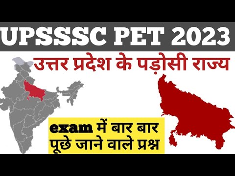 उत्तर प्रदेश के पड़ोसी राज्य और केन्द्र शासित प्रदेश || uppet 2023 || samanya gk || #uppet #gk #up