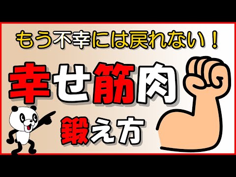 もう不幸には戻れない！「幸せ筋肉」の鍛え方｜しあわせ心理学