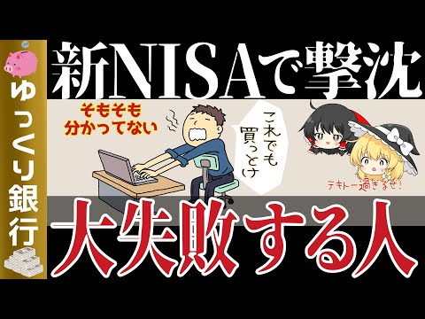 【ゆっくり解説】新NISAで大失敗する人5選！ミスを回避するポイントとは【貯金 節約】