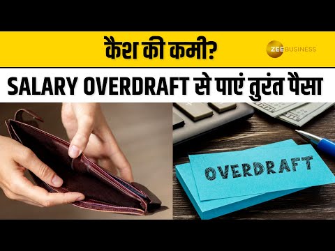 Salary Overdraft: मुश्किल समय में कैश की चिंता खत्म! पाएं Cash जब जरूरत हो!