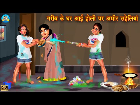 गरीब बहू के घर आई होली पर अमीर सहेलियाँ | Saas vs bahu | Hindi Kahani | Moral Stories | kahaniyan