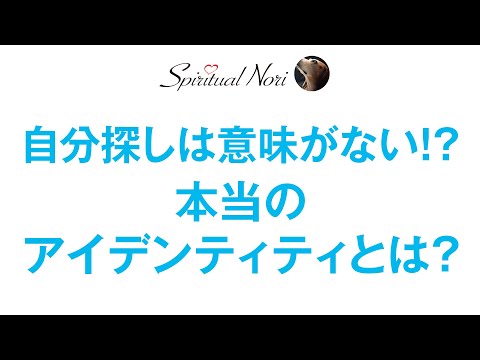 本当のアイデンティティとは？自分探しなんてせずに本当の自分を見つけるヒント（後半は皆様の質問にお答え＆コメント紹介）