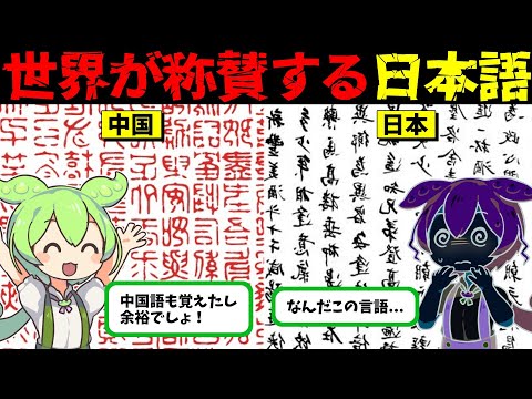 特殊すぎる日本語！何故難しいと言われるのか...【ずんだもん＆ゆっくり解説】