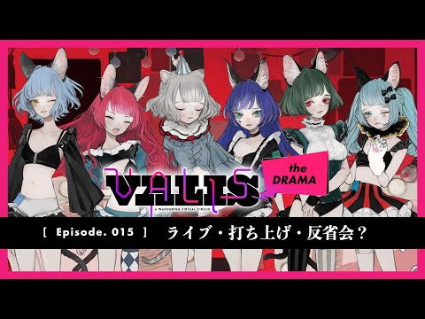 【VALIS the DRAMA】Episode.015 ライブ・打ち上げ・反省会？