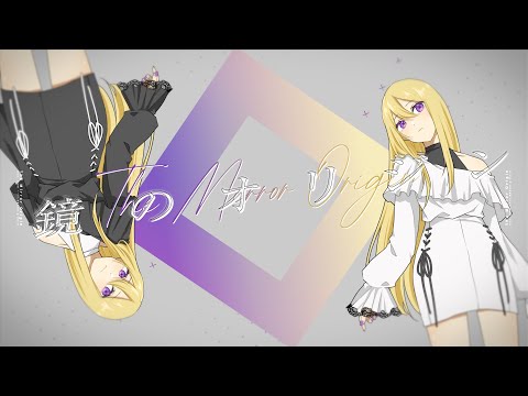 鏡のオリジン feat.儚牙紺【 #VocaDuo2024 】