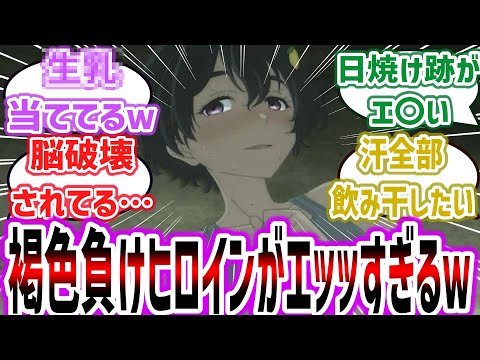 【負けヒロインが多すぎる！ep2】褐色快活スポーティショートカット無自覚エ●要員の負けヒロイン、焼塩檸檬ちゃんがかわいすぎるｗ【ネットの反応集】【2024年夏アニメ】