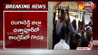 రసాభాసగా మారిన సమావేశం | Congress Leaders Clash In Rangareddy District | Sakshi TV