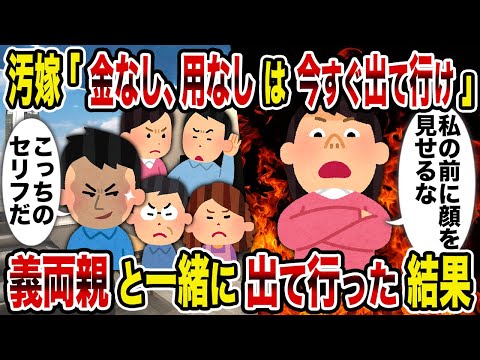 【2ch修羅場スレ】汚嫁「金なし、用なしは今すぐ出て行け」 義両親と一緒に出て行った結果