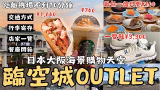 『日本大阪購物天堂：臨空PREMIUM OUTLETS🛍️，一雙SKECHERS不用台幣800元👟，距離關西機場不到10分鐘✈️』交通攻略、行李寄存、商店一覽、餐廳：大起水產壽司一盤100日圓、龍蝦堡