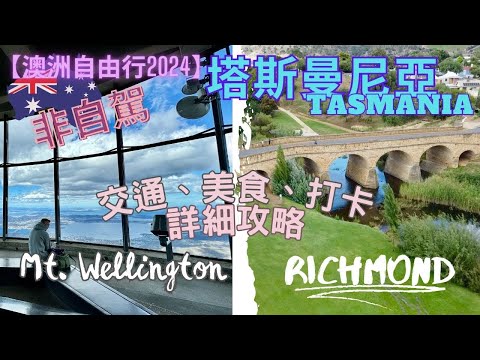 【澳洲自由行2024】 非自駕 塔斯曼尼亞Tasmania | 蒙里奇 Richmond｜威靈頓山 Mountain Wellington 交通、美食、打卡全攻略