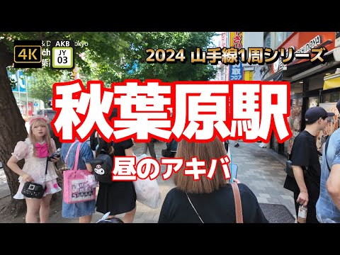 4K【秋葉原駅①昼のアキバ】【2024 山手線1周シリーズJY03】【外国人観光客の人気スポット】【看板やグルメも見どころの一つ】【インバウンドで賑わうあきば】【日本屈指の電気街】#山の手線#山手線