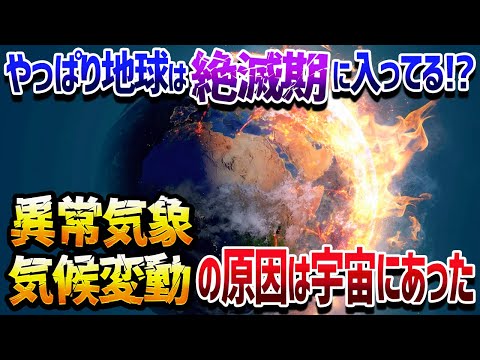 究極の自然災害！地球の異常事態の時は必ず宇宙で〇〇が起こっていました【ゆっくり解説】