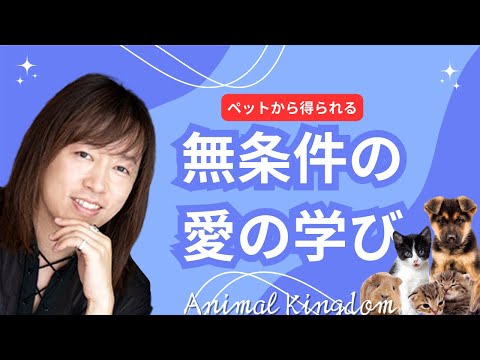 並木良和：アニマルキングダム／ペットとの関係は自然界との入り口／ペットも宇宙由来の魂の持ち主／ペットから得られる「無条件の愛の学び」