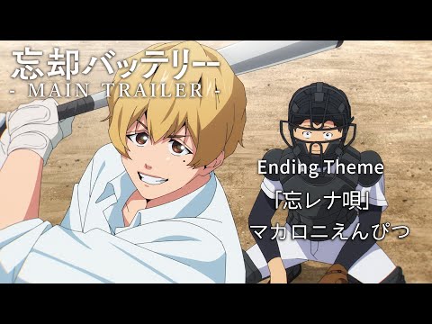 TVアニメ『忘却バッテリー』メインPV｜エンディング・テーマ：マカロニえんぴつ「忘レナ唄」｜“Oblivion Battery” Main Trailer w/ ED Theme