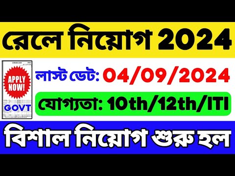 রেলওয়ে নিয়োগ 2024 শুরু হল 🔥| Railway New Recruitment 2024 | Railway Job 2024 | Railway Vacancy 2024