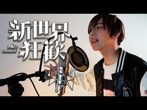 《新世界狂歡》主題曲 - Bright Purity Cover by 計畫通行