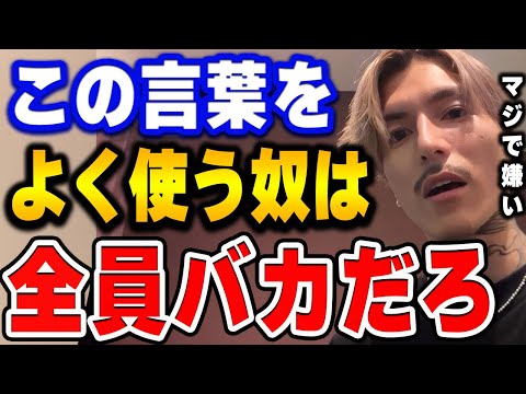 【ふぉい】コレが口癖な奴は絶対頭が悪い。マジで不愉快だわ。会話中に言われるとムカつく言葉について語るふぉい【ふぉい切り抜き/レぺゼン/foy】