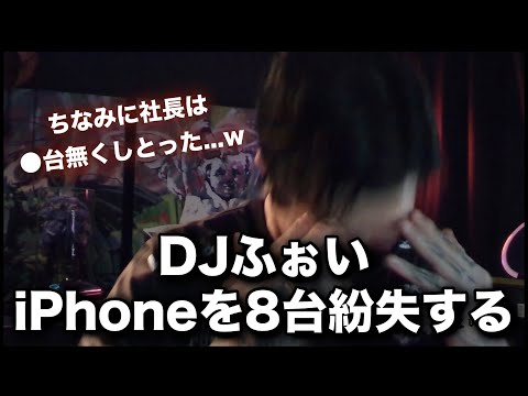 iPhoneを8台紛失してしまったふぉい...だが社長はそれを上回る紛失癖を持っていたwww【RepezenFoxx / 切り抜き / NOEZ FOXX】