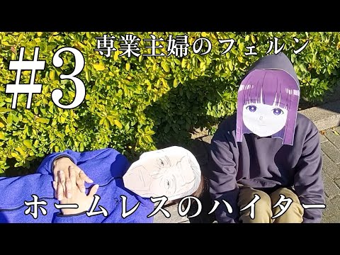 フリーターのフリーレン3