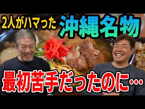 ⑧【最終話】最初苦手だったのに2人がハマった沖縄名物【高橋慶彦】【広島東洋カープ】【プロ野球ニュース】