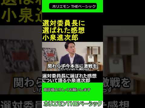 選対委員長に選ばれた感想について語る小泉進次郎 【ホリエモン 小泉進次郎 対談 】2024.10.23 ホリエモン THEベーシック 【堀江貴文 切り抜き】#shorts